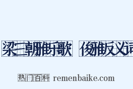梁三朝雅乐歌·俊雅反义词是什么意思的图片